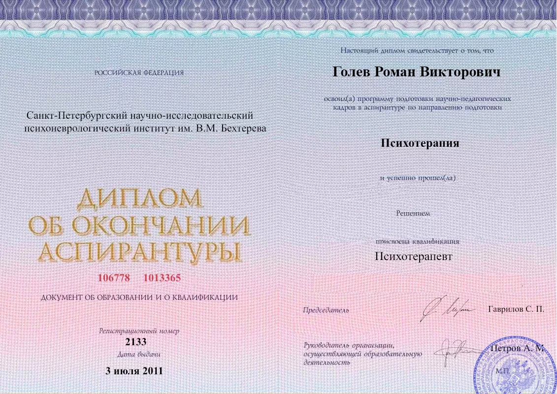 Диплом об окончании аспирантуры Голевым Романом Викторовичем наркологическая клиника в Дальнегорске Наше Здоровье